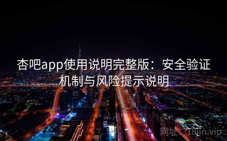 杏吧app使用说明完整版：安全验证机制与风险提示说明  第1张
