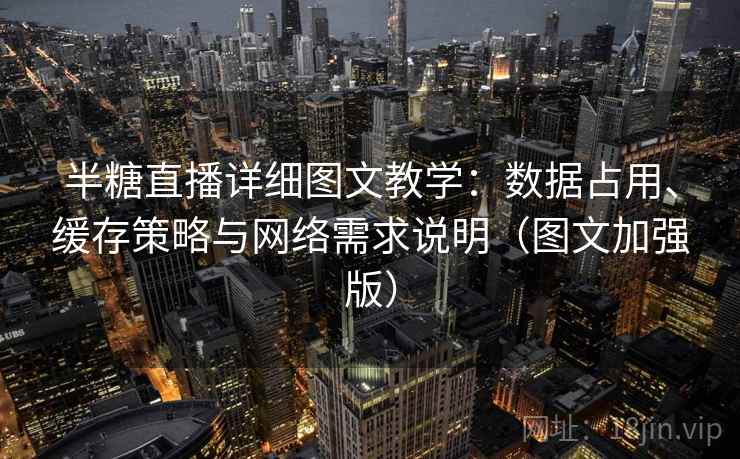 半糖直播详细图文教学:数据占用、缓存策略与网络需求说明(图文加强版)
